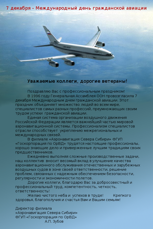 7 декабря день авиации. День гражданской авиации. Поздравления с днём гражданской авиации. Международный день гражданской авиации поздравления. Поздравления с гражданской авиацией.